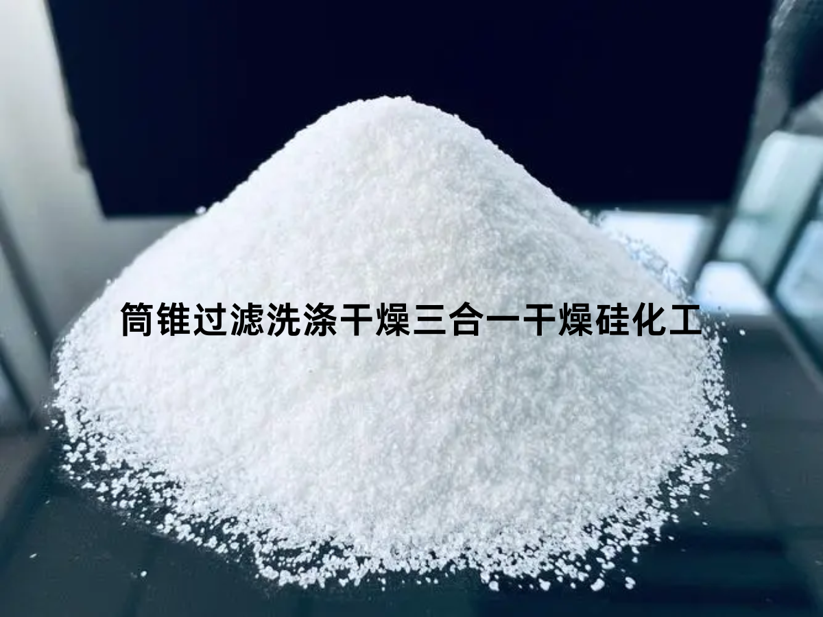 筒锥过滤洗涤干燥三合一干燥硅化工物料