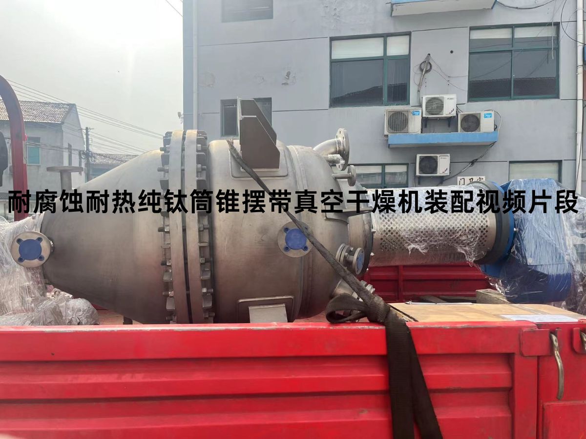 耐腐蚀耐热纯钛筒锥螺带真空干燥机装配视频片段