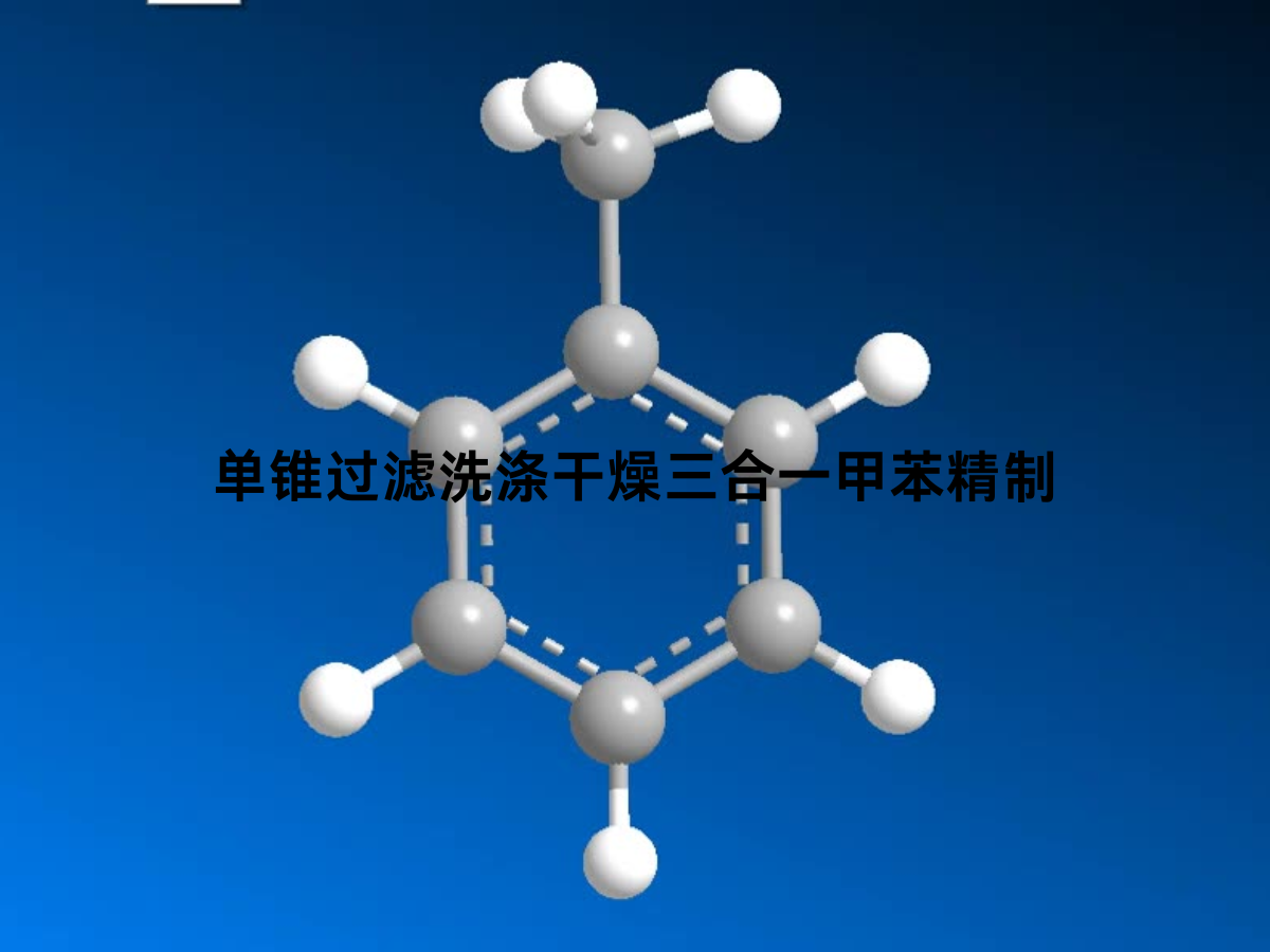 单锥过滤洗涤干燥三合一甲苯精制