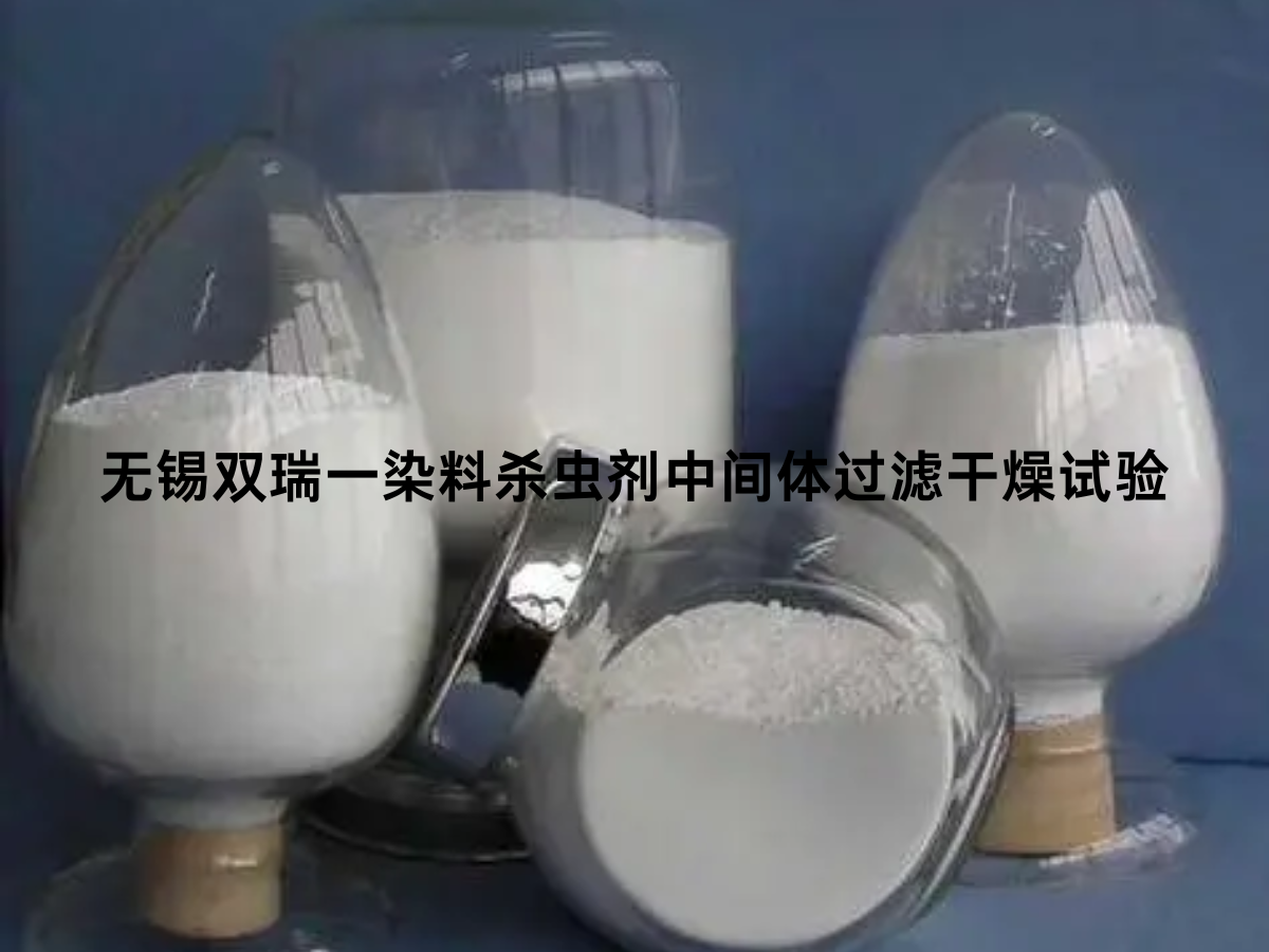 无锡双瑞—染料杀虫剂中间体过滤干燥试验