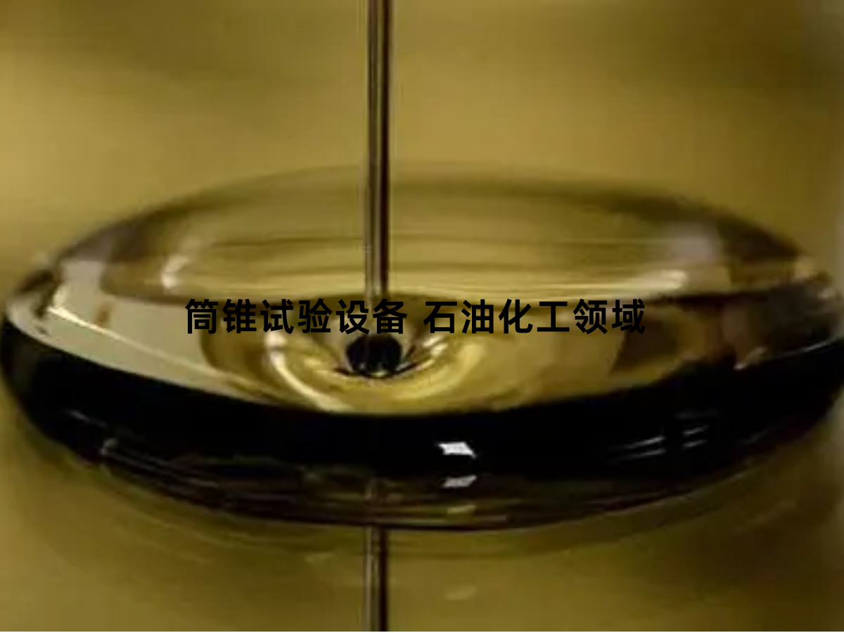 筒锥试验设备 石油化工领域