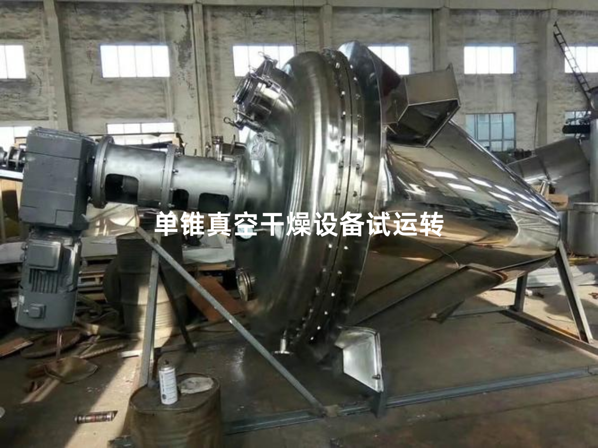单锥试运转