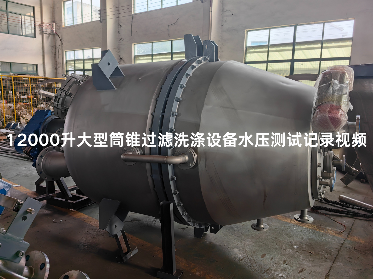 12000升大型筒锥过滤洗涤设备水压测试记录视频